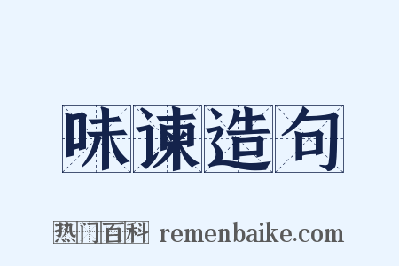 味谏造句是什么意思的图片